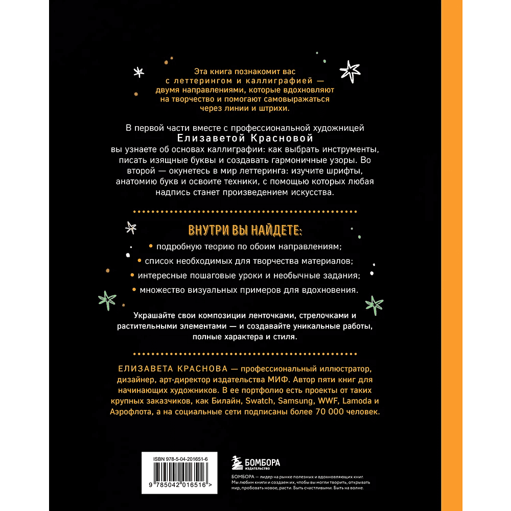 Книга "Леттеринг и каллиграфия. От А до Я. Базовый курс для начинающих художников", Елизавета Краснова - 2