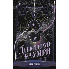 Книга "Дебютируй или умри. Том 1", Токсу Пэк