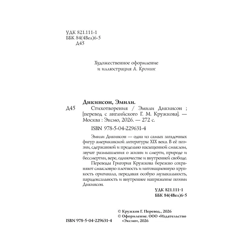 Книга "Стихотворения", Дикинсон Э. - 12