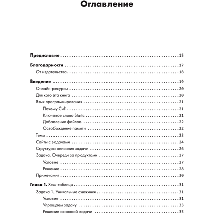 Книга "Алгоритмы на практике", Даниэль Зингаро - 2