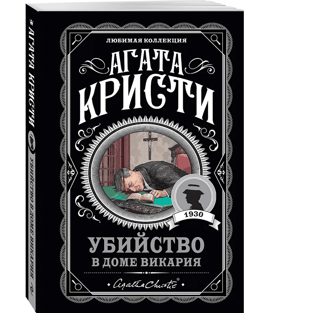 Книга "Убийство в доме викария", Агата Кристи - 3