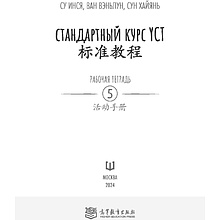 Книга "Стандартный курс YCT. Рабочая тетрадь 5", Cу Инся, Ван Вэньлун,Сун Хайянь
