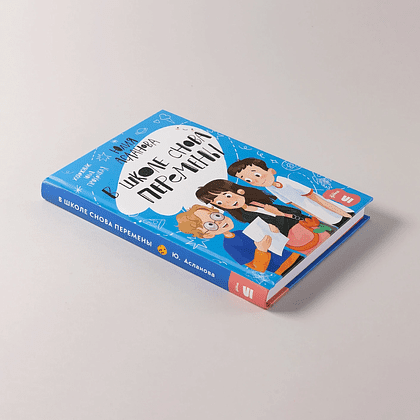 Книга "В школе снова перемены", Юлия Асланова - 5