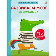 Книга "Умные наклейки. Развиваем мозг. Зоопутаница"
