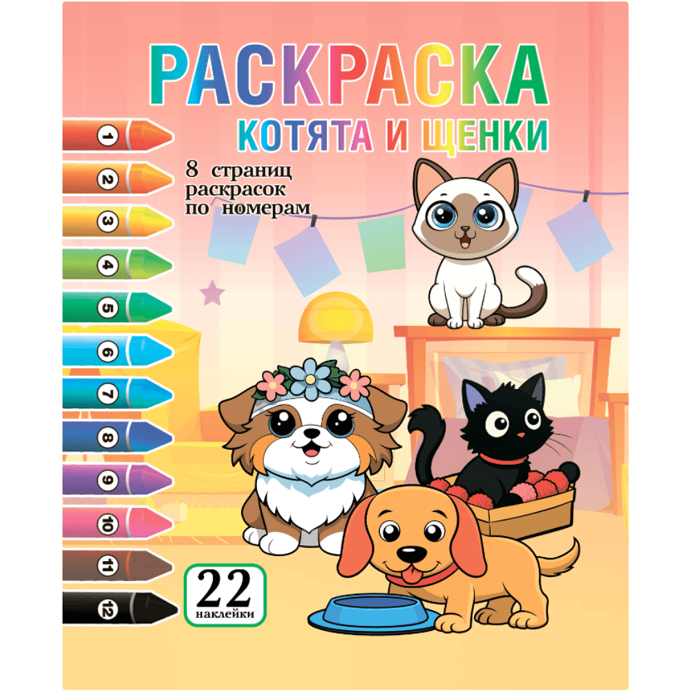Раскраска по номерам "Котята и щенки + 22 наклейки"