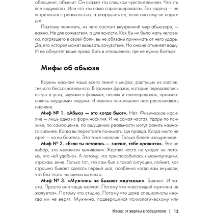 Книга "Маска: от жертвы к победителю. Как распознать абьюзера, вернуть контроль и начать новую жизнь", Марк Бартон - 8