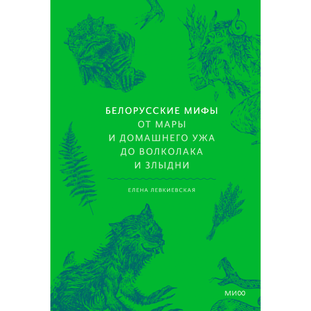 Книга "Белорусские мифы. От Мары и домашнего ужа до волколака и Злыдни", Левкиевская Е.