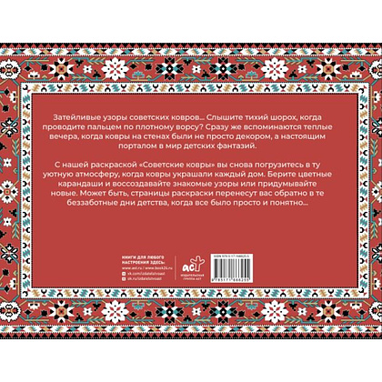 Раскраска "Советские ковры. Раскраска из 90-х", Раиса Троцкая - 3