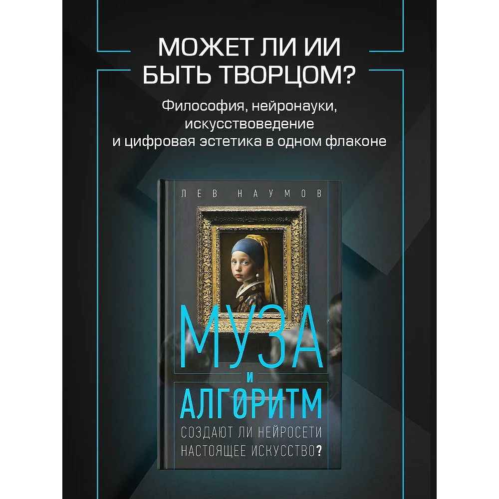 Книга "Муза и алгоритм. Создают ли нейросети настоящее искусство?", Лев Наумов