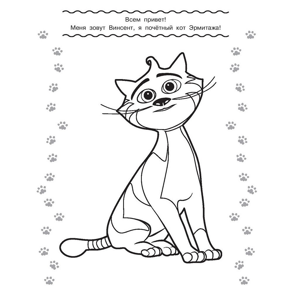 Раскраска "Коты Эрмитажа. Раскраска (Пушистые хранители)" - 2
