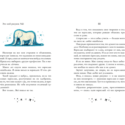 Книга "Маленький принц. Новые приключения", Элой Морено - 11
