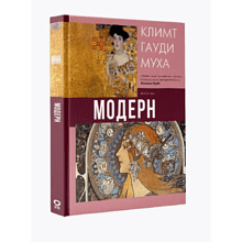 Книга "Модерн: Климт, Гауди, Муха", Наталья Кортунова