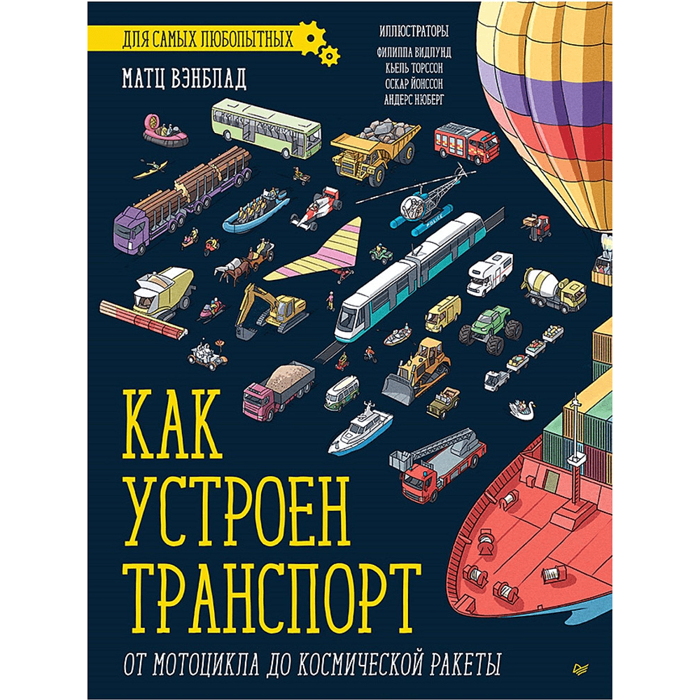 Книга "Как устроен Транспорт. От мотоцикла до космической ракеты", Вэнблад М. 