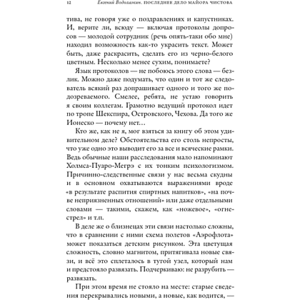 Книга "Последнее дело майора Чистова", Евгений Водолазкин - 6