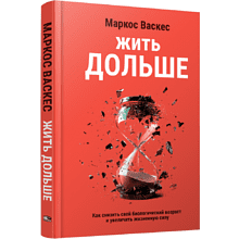 Книга "Жить дольше: Как снизить свой биологический возраст и увеличить жизненную силу", Маркос Васкес