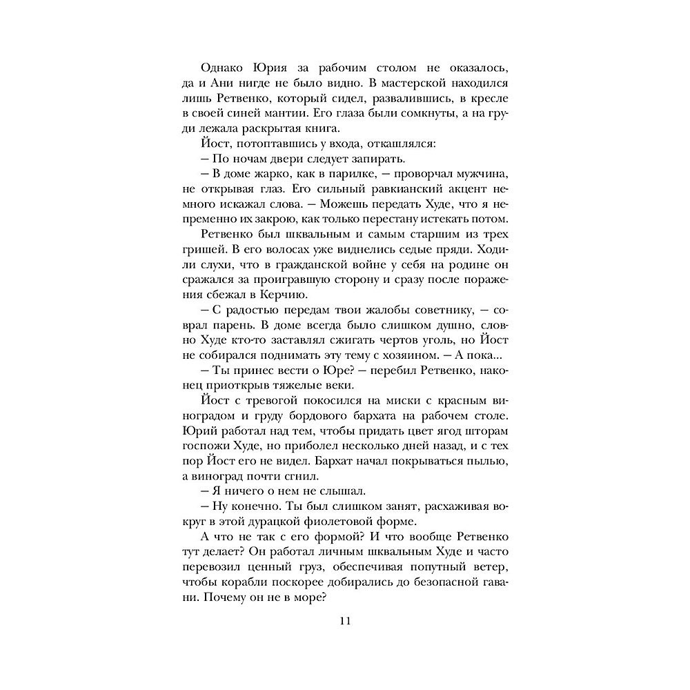 Книга "Шестерка воронов (под.)", Бардуго Л. - 7