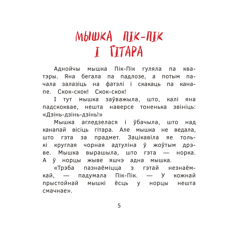 Книга "Прыгоды мышкi Пік-Пік. Новыя гicторыi", Людмiла Рублеўская - 5