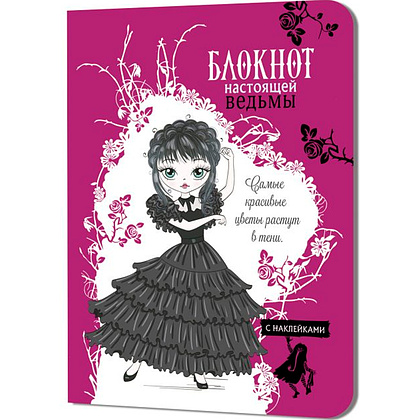 Блокнот "Блокнот настоящей ведьмы", 32 листа, с наклейками, фуксия