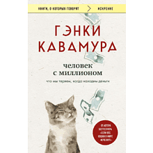 Книга "Человек с миллионом. Что мы теряем, когда находим деньги", Гэнки Кавамура