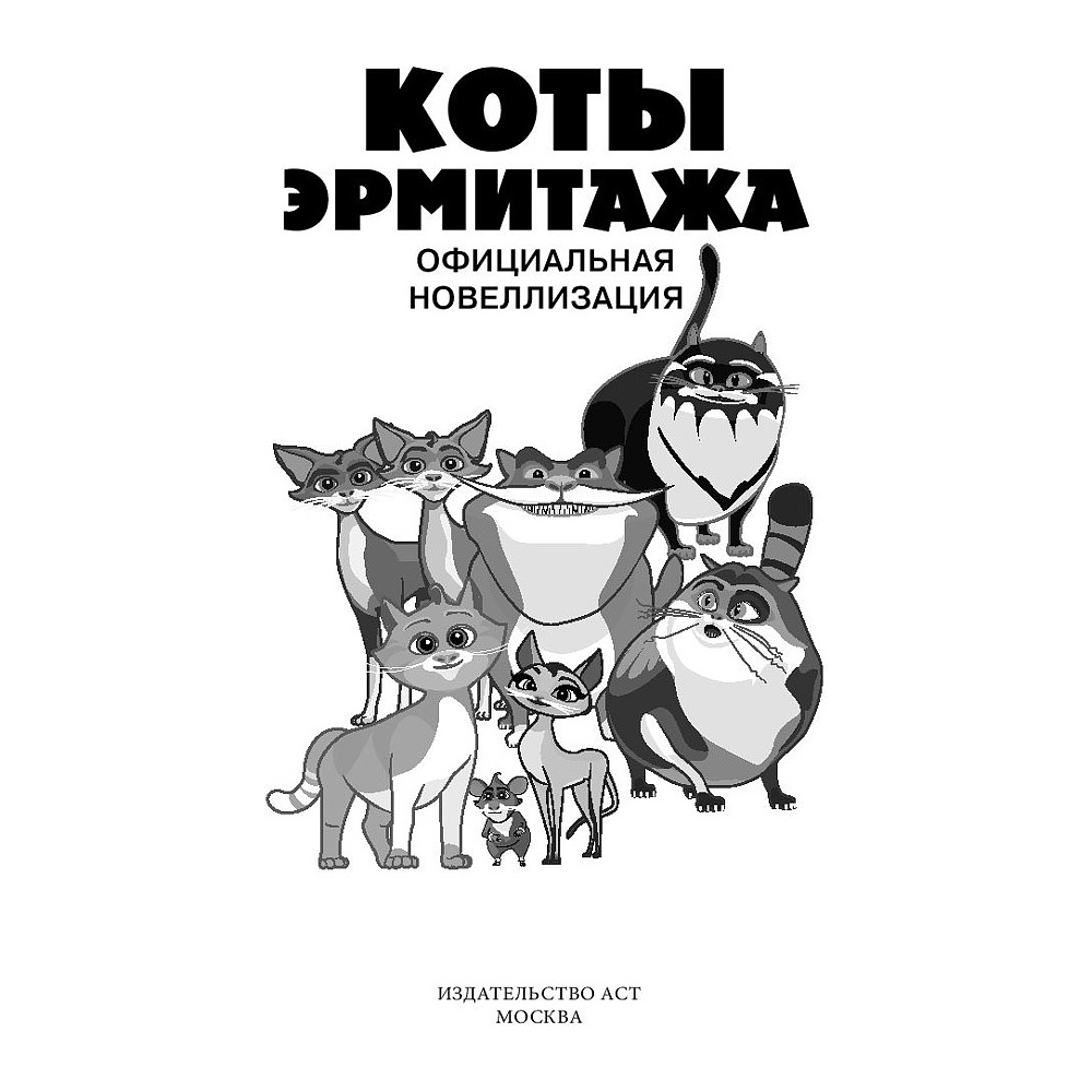 Книга "Коты Эрмитажа. Официальная новеллизация", Анна Маслова - 2
