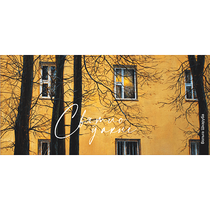Кружка керамическая "Свет в окне. Ольга Шкарубо", 320 мл, белый, желтый - 2