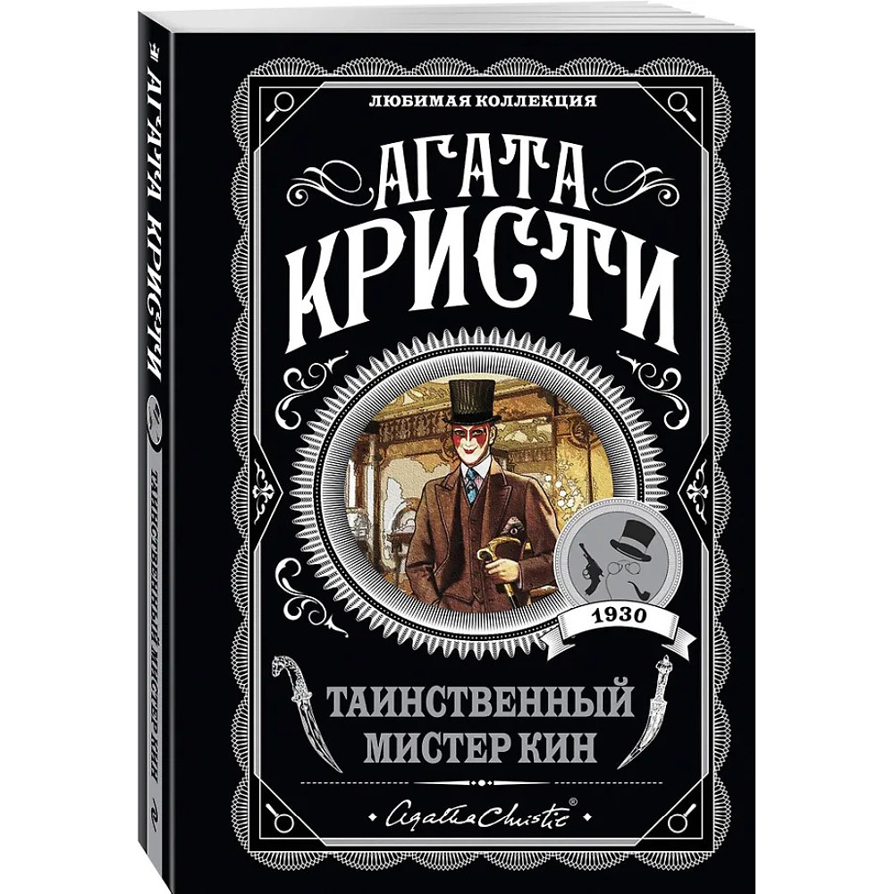 Книга "Таинственный мистер Кин", Агата Кристи - 4