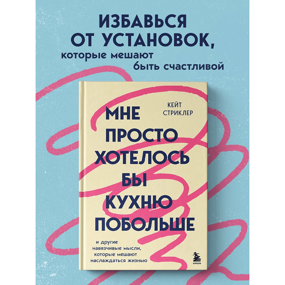 Книга "Мне просто хотелось бы кухню побольше. И другие навязчивые мысли, которые мешают наслаждаться жизнью", Кейт Стриклер - 3