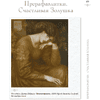 Книга "Женщины в искусстве. Жены, любовницы, музы", Гай Ханов - 9