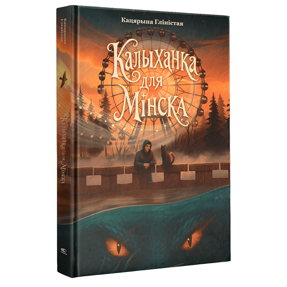 Книга "Калыханка для Мінска", Кацярына Гліністая