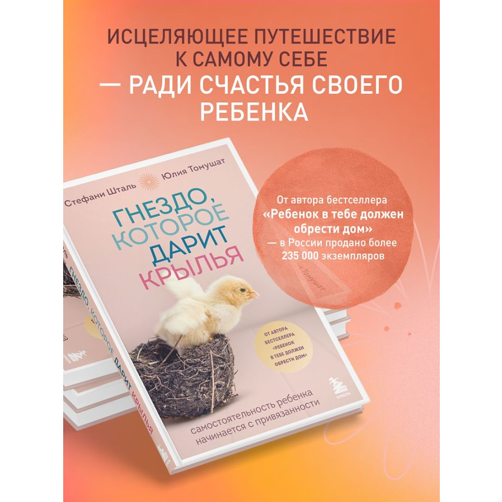 Книга "Гнездо, которое дарит крылья", Юлия Томушат, Стефани Шталь - 4