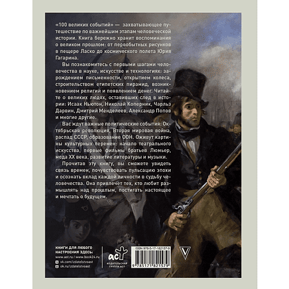 Книга "100 великих событий", Анастасия Климина - 2