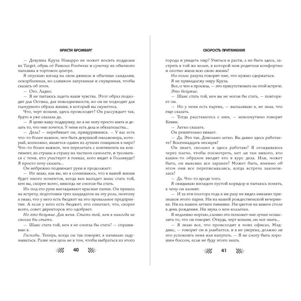 Книга "Скорость притяжения", Кристи Бромберг - 4
