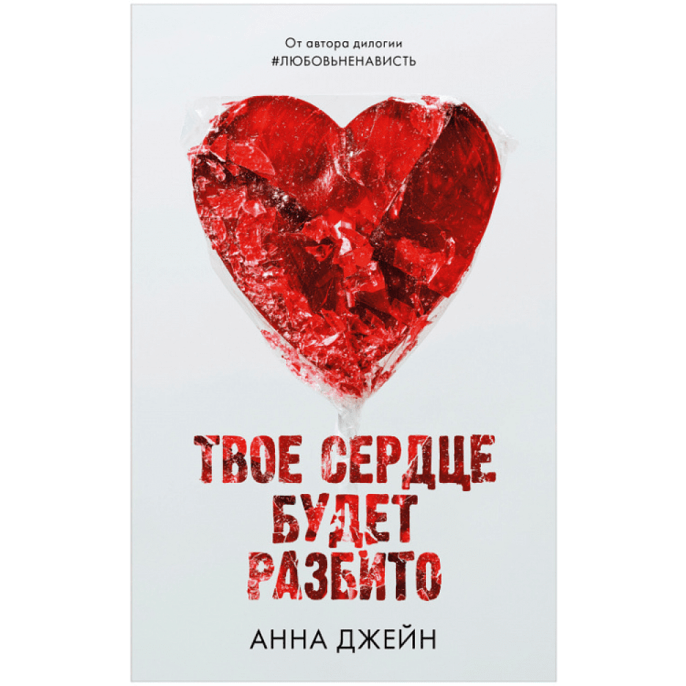 Книга "Твое сердце будет разбито", Джейн А.