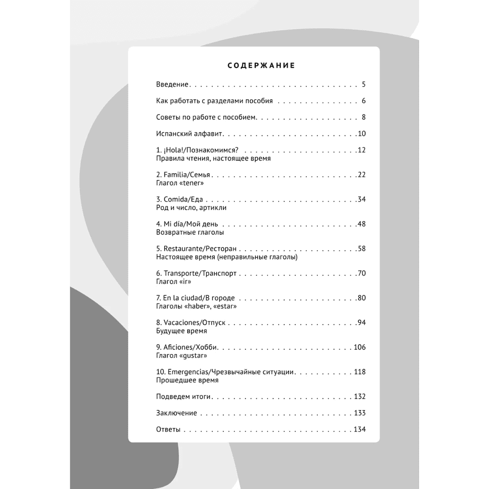 Книга "Испанский за чашкой кофе. Учи, когда удобно тебе", Ирина Данилкова - 4
