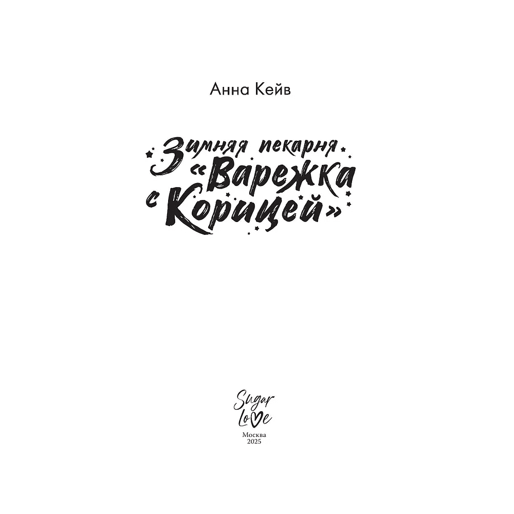 Книга "Зимняя пекарня «Варежка с корицей»", Анна Кейв - 4