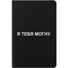 Блокнот "Softy 2.0. Я тебя могну", гибкая обложка A6, 80 листов, черный