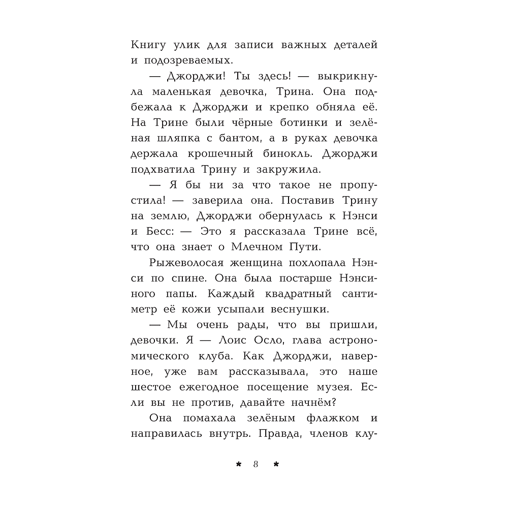 Книга "Пропажа среди звезд", Кэролайн Кин - 9