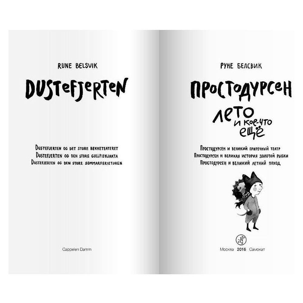 Книга "Простодурсен: Лето и кое-что еще", Руне Белсвик - 2