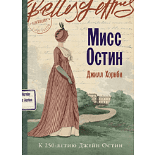 Книга "Мисс Остин", Джилл Хорнби