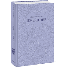 Книга "Кружевная классика. Джейн Эйр", Шарлотта Бронте
