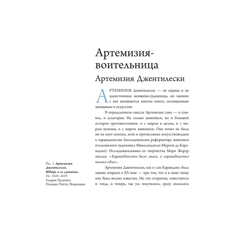 Книга "Семь женщин, изменивших искусство", Елена Охотникова - 8