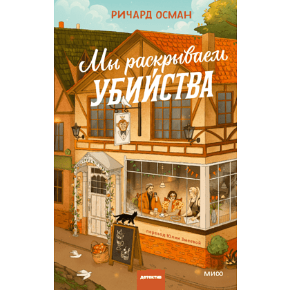 Книга "Мы раскрываем убийства", Осман Р. 