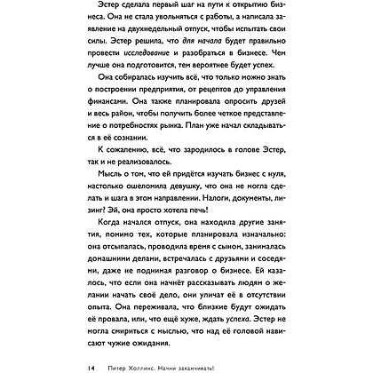 Книга "Начни заканчивать! Иди до конца, действуй и побеждай!", Холлинс Питер  - 9