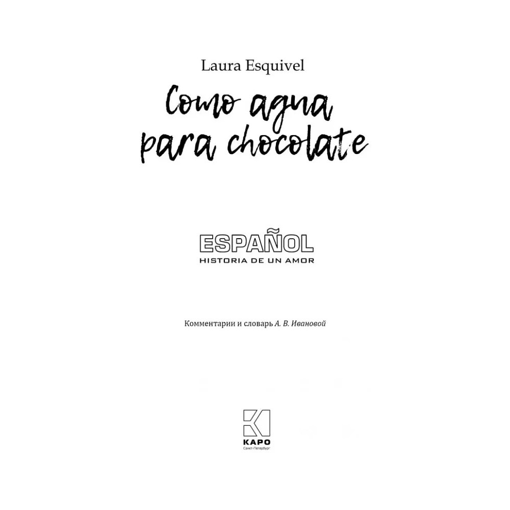 Книга "История любви. Шоколад на крутом кипятке. Como aqua para chocolate" (исп.яз.), Лаура Эскивель - 2