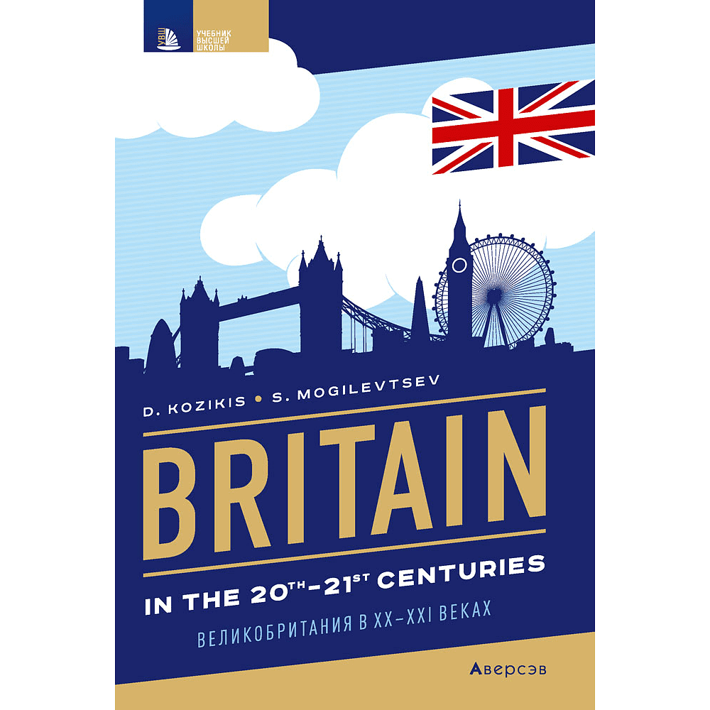 Книга "Страноведение. XX-XI век. Великобритания", Козикис Д. Д., Могилевцев С. А.