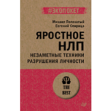 Книга "Яростное НЛП. Незаметные техники разрушения личности (#экопокет)", Михаил Пелехатый, Евгений Спирица