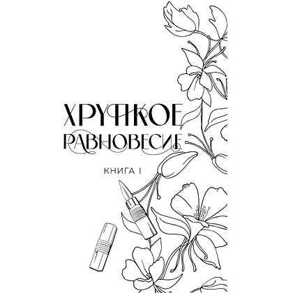 Книга "Хрупкое равновесие. Лимитированное издание трилогии", Ана Шерри - 6