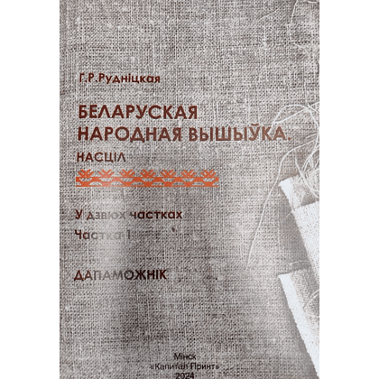 Книга "Беларуская народная вышыўка. Насціл. Частка 1. Дапаможнік", Галіна Рудніцкая - 4