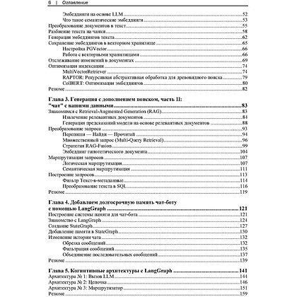 Книга "Изучаем LangChain", Майо Ошин, Нуну Кампос - 4