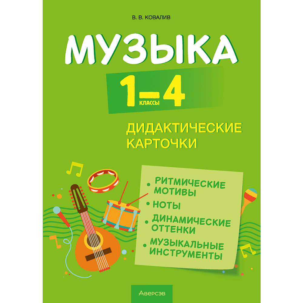 Книга "Музыка. 1 - 4 классы. Дидактические карточки", Ковалив В. В.